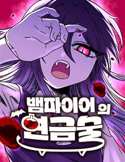 Vampire Giả Kim Thuật Sư